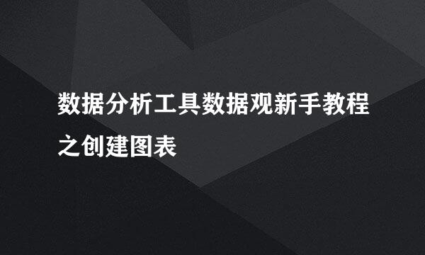 数据分析工具数据观新手教程之创建图表