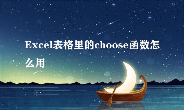 Excel表格里的choose函数怎么用