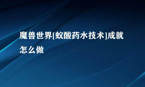 魔兽世界[蚁酸药水技术]成就怎么做
