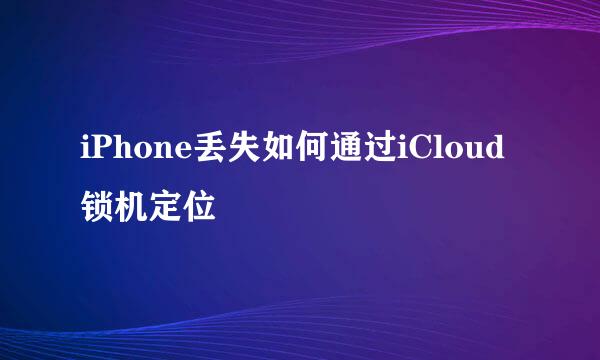 iPhone丢失如何通过iCloud锁机定位