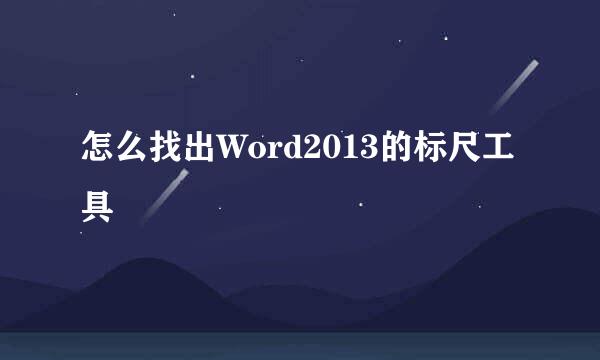 怎么找出Word2013的标尺工具