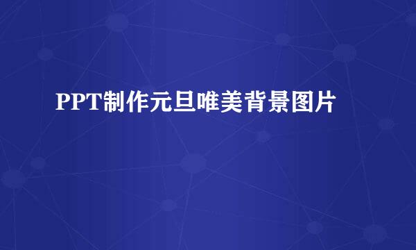 PPT制作元旦唯美背景图片