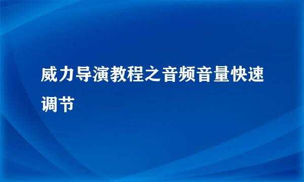 威力导演教程之音频音量快速调节