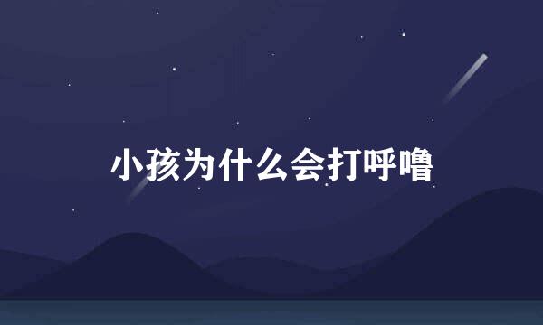 小孩为什么会打呼噜