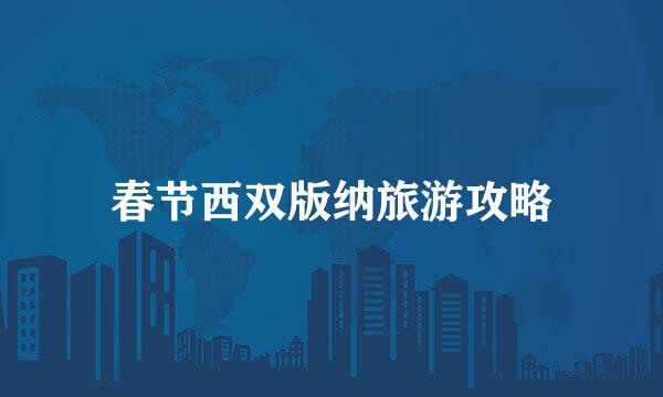 春节西双版纳旅游攻略