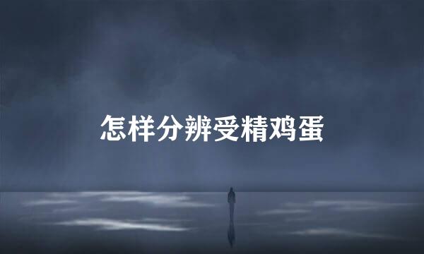 怎样分辨受精鸡蛋