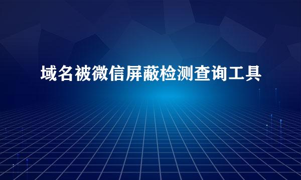 域名被微信屏蔽检测查询工具
