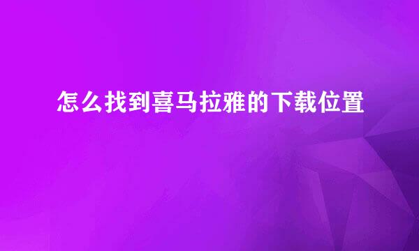 怎么找到喜马拉雅的下载位置