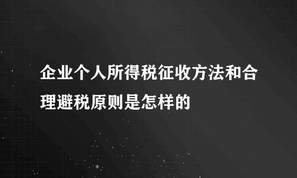 企业个人所得税征收方法和合理避税原则是怎样的