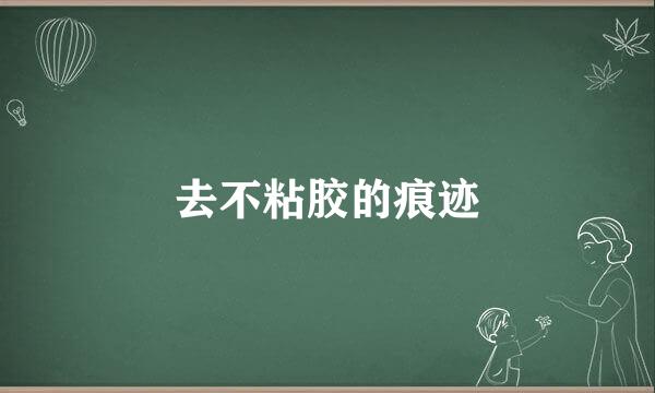 去不粘胶的痕迹