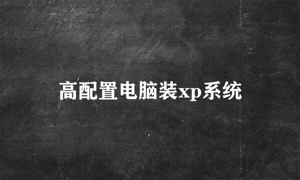 高配置电脑装xp系统