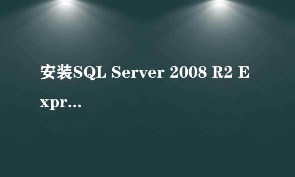 安装SQL Server 2008 R2 Express过程讲解
