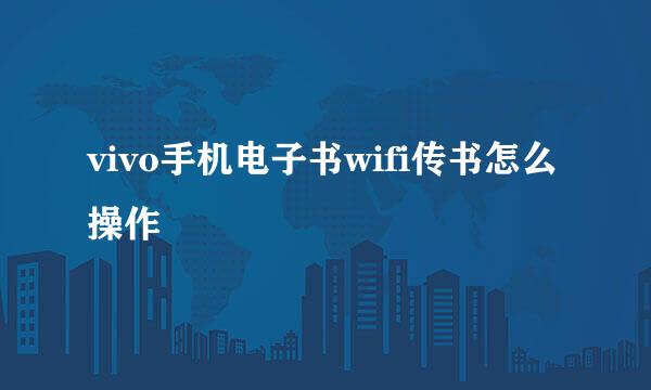 vivo手机电子书wifi传书怎么操作