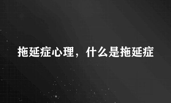 拖延症心理，什么是拖延症