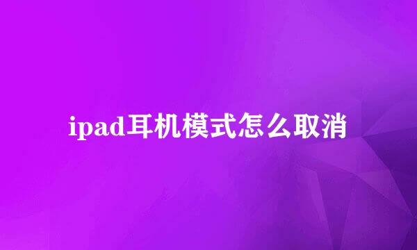 ipad耳机模式怎么取消