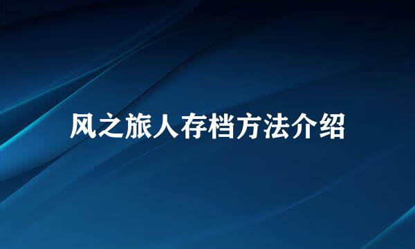 风之旅人存档方法介绍