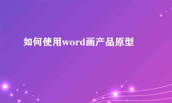 如何使用word画产品原型