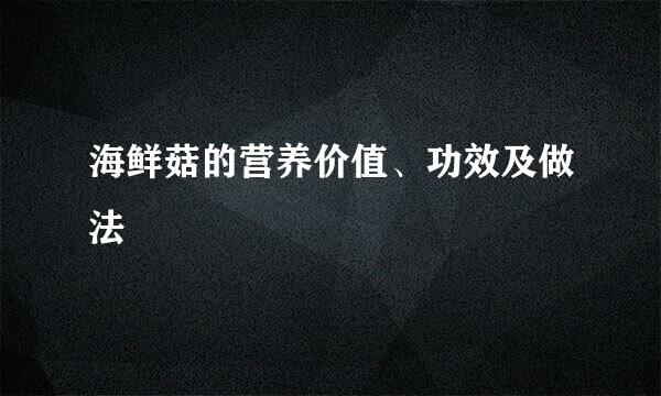 海鲜菇的营养价值、功效及做法