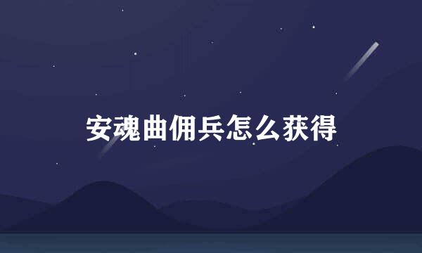 安魂曲佣兵怎么获得