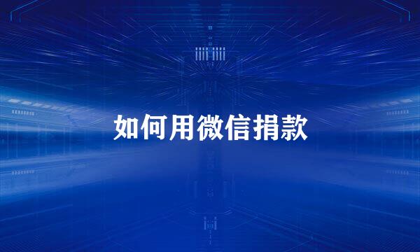 如何用微信捐款