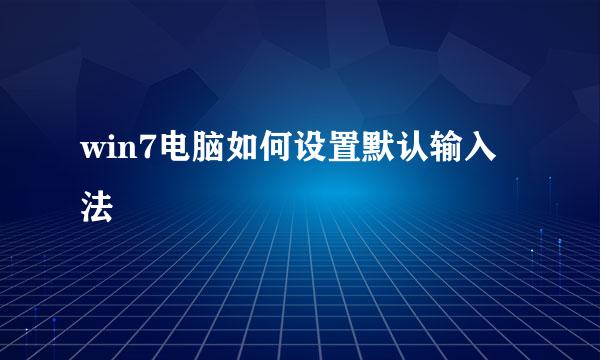 win7电脑如何设置默认输入法