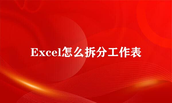 Excel怎么拆分工作表