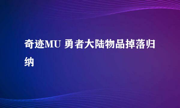 奇迹MU 勇者大陆物品掉落归纳