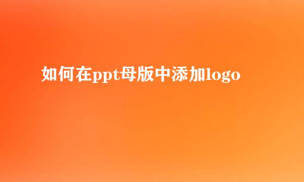 如何在ppt母版中添加logo