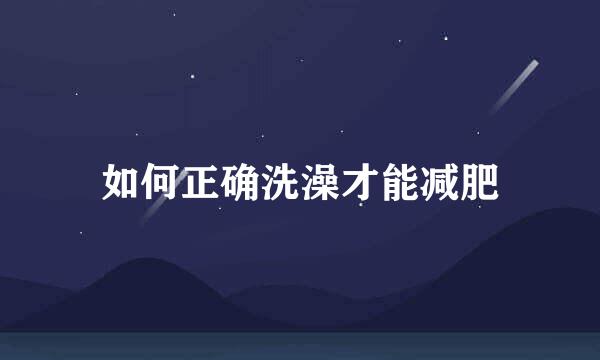 如何正确洗澡才能减肥