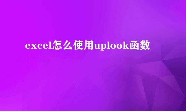 excel怎么使用uplook函数