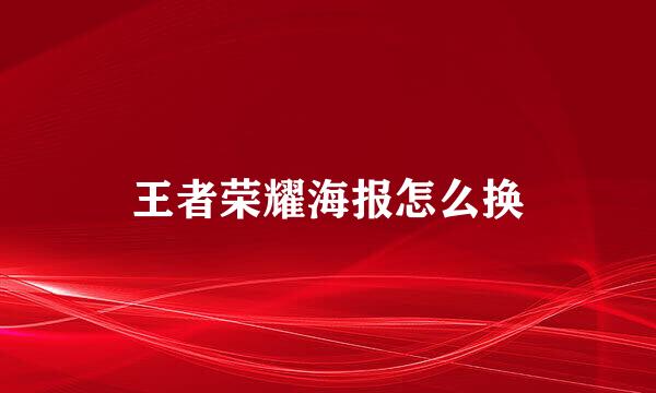 王者荣耀海报怎么换
