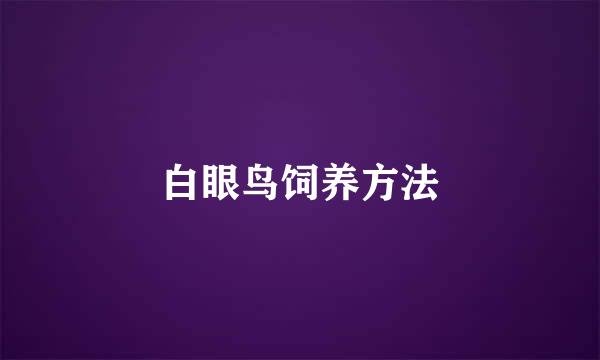 白眼鸟饲养方法