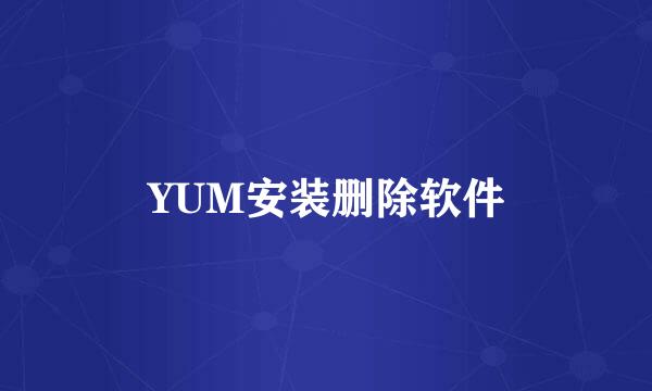 YUM安装删除软件