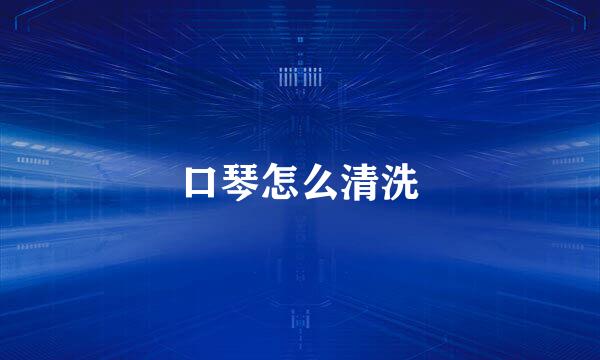 口琴怎么清洗