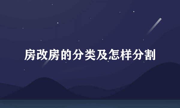 房改房的分类及怎样分割