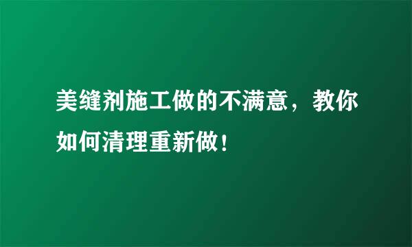 美缝剂施工做的不满意,教你如何清理重新做!