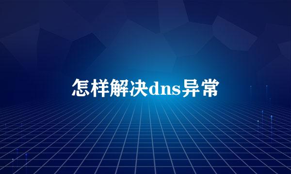怎样解决dns异常