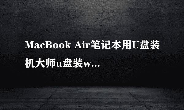 MacBook Air笔记本用U盘装机大师u盘装win7教程