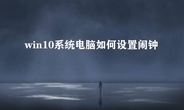 win10系统电脑如何设置闹钟