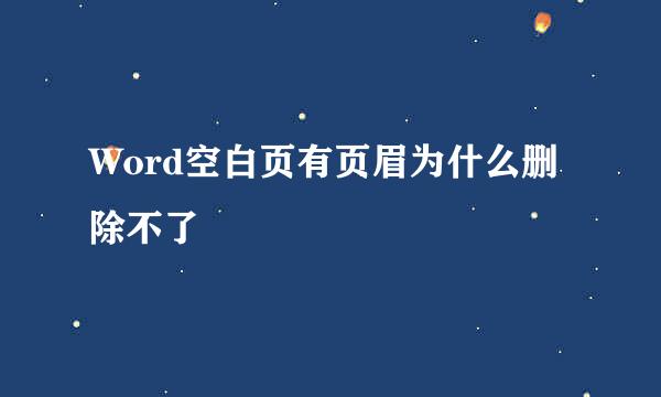Word空白页有页眉为什么删除不了