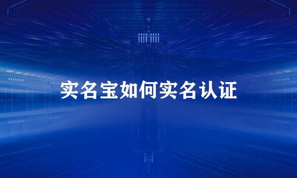 实名宝如何实名认证