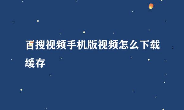 百搜视频手机版视频怎么下载缓存