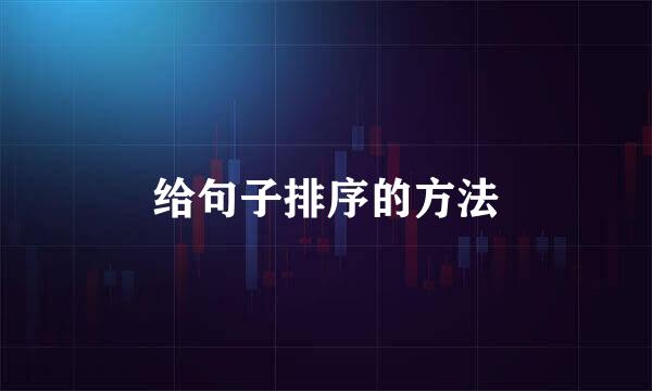 给句子排序的方法