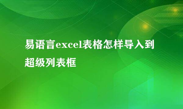 易语言excel表格怎样导入到超级列表框