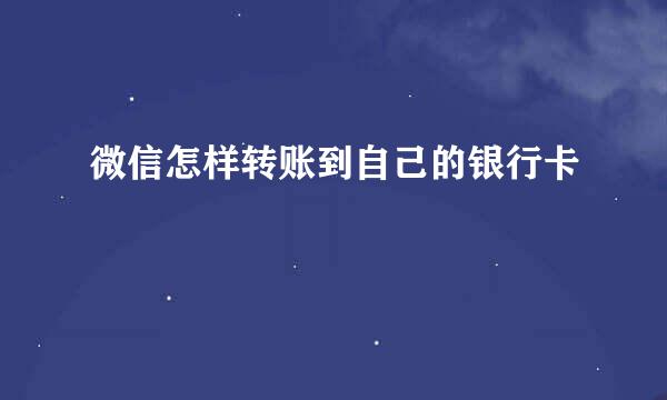 微信怎样转账到自己的银行卡
