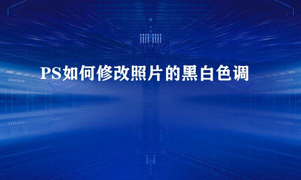 PS如何修改照片的黑白色调
