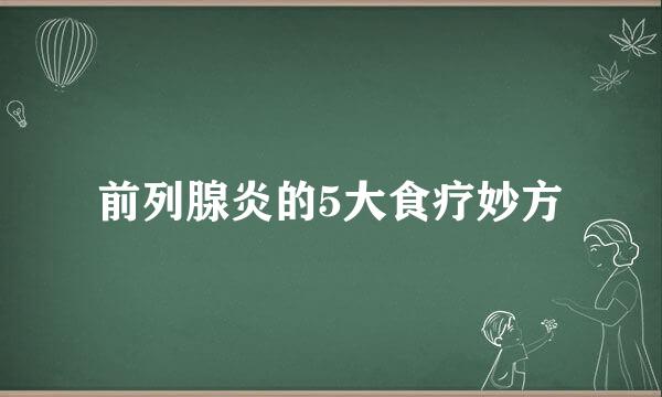 前列腺炎的5大食疗妙方