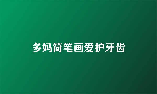 多妈简笔画爱护牙齿