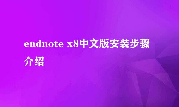 endnote x8中文版安装步骤介绍