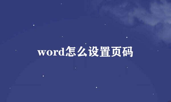 word怎么设置页码
